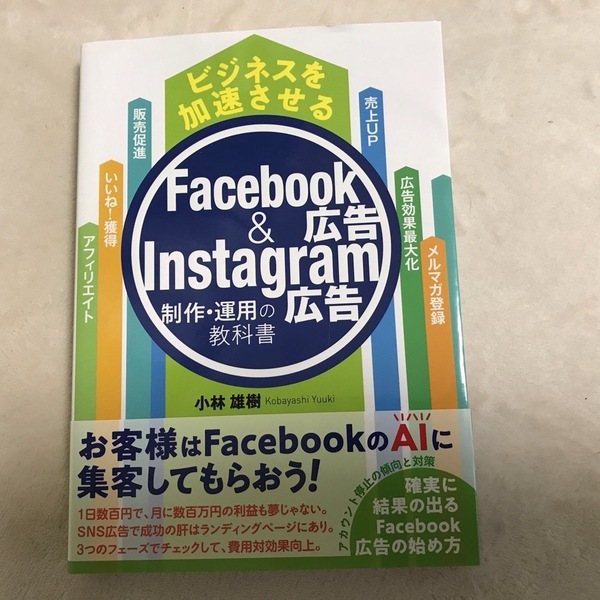 ビジネスを加速させるＦａｃｅｂｏｏｋ広告＆Ｉｎｓｔａｇｒａｍ広告制作・運用の教科