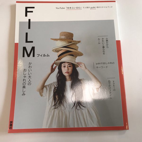 ゆきふいるむ ファッションブック ＦＩＬＭ かわいい大人のおしゃれの楽しみ