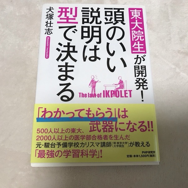 頭のいい説明は型で決まる 犬塚壮志