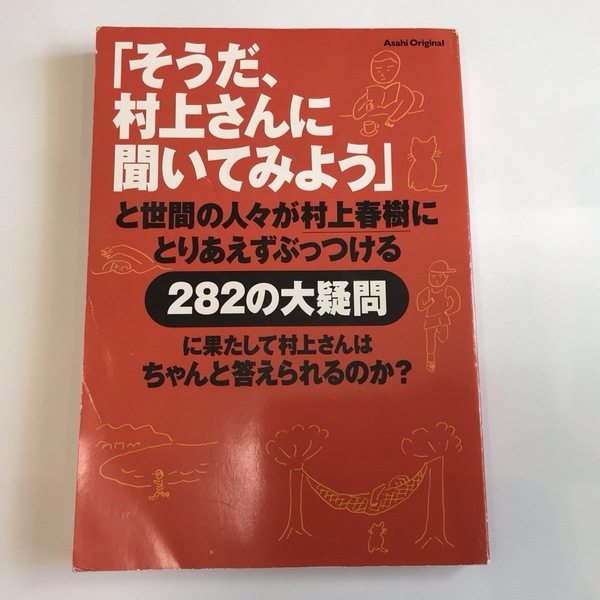 「そうだ、村上さんに聞いてみよう」と世間の人々が村上春樹にとりあえずぶっつける２82の大疑問