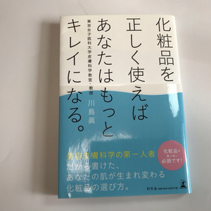 化粧品を正しく使えばあなたはもっとキレイになる。川島真