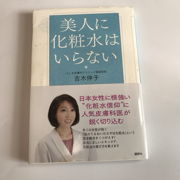 美人に化粧水はいらない　吉木伸子