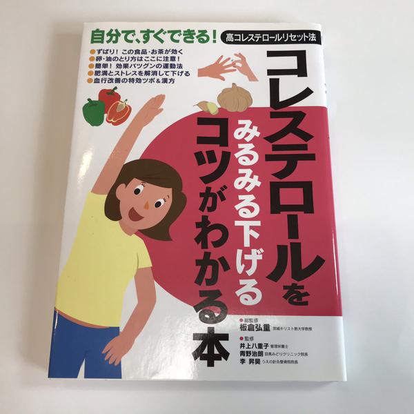 コレステロ－ルをみるみる下げるコツがわかる本　板倉弘重