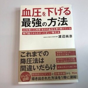 血圧を下げる最強の方法　渡辺尚彦