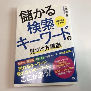 成約率が上がる儲かる検索キ－ワ－ドの見つけ方講座　中尾豊