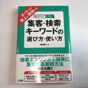 集客・検索キ－ワ－ドの選び方・使い方　瀬川和人