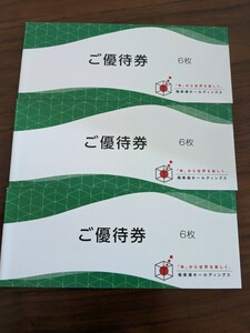 普通郵便送料無料　極楽湯　株主優待券 計18枚＋フェイスタオル引換券3枚