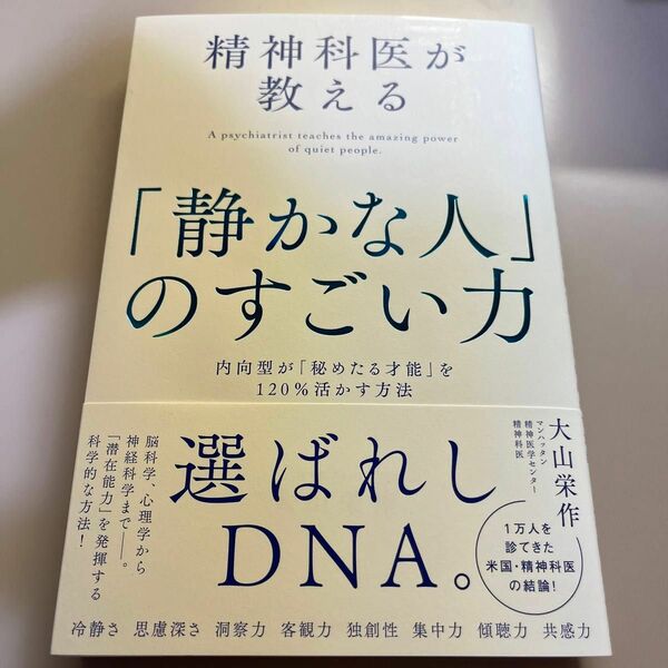 精神科医が教える「静かな人」のすごい力　内向型が「秘めたる才能」を１２０％活かす方法 大山栄作／著