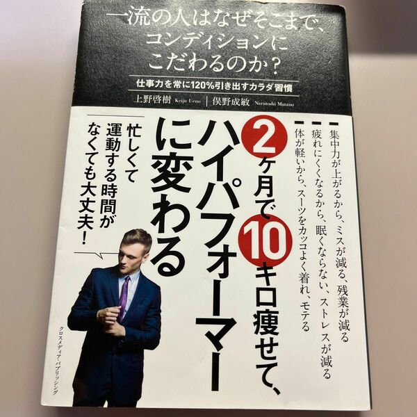 一流の人はなぜそこまで、コンディションにこだわるのか？　仕事力を常に１２０％引き出すカラダ習慣 上野啓樹／〔著〕　俣野成敏／〔著〕