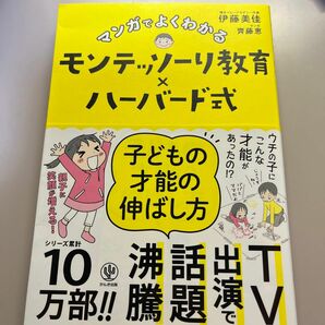 マンガでよくわかるモンテッソーリ教育×ハーバード式子どもの才能の伸ばし方 伊藤美佳／著　齊藤恵／マンガ