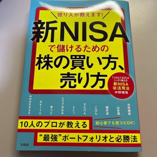 億り人が教えます！新ＮＩＳＡで儲けるための株の買い方、売り方 中野晴啓／著　