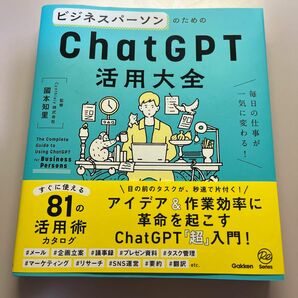 ビジネスパーソンのためのＣｈａｔＧＰＴ活用大全　毎日の仕事が一気に変わる！ （Ｒｅ　Ｓｅｒｉｅｓ） 國本知里／監修