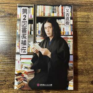 又吉直樹「第２図書係補佐」(幻冬舎よしもと文庫)