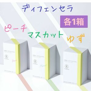 ☆オルビス☆ディフェンセラ ゆず　ピーチ　マスカット　各１箱　3箱セット