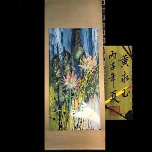  3~N3950 中国古美術 人間国宝 近現代書畫家 作品【絵画黄永玉手作黄永玉雕り集』フクロウ』など】書簡 立軸 肉筆 賞物　傳世家珍