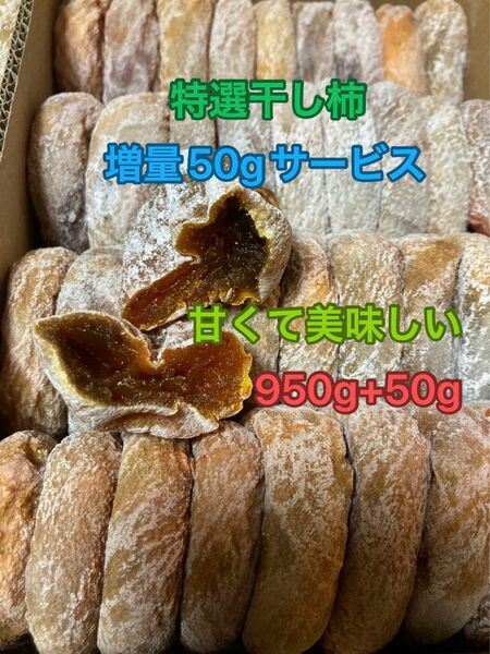 570.増量50gサービス大好評　特選干し柿ネコポス箱込み1kg +50g昔ながら自然の甘み　懐かしい味