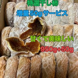 637.増量50gサービス大好評　特選干し柿ネコポス箱込み1kg +50g昔ながら自然の甘み　懐かしい味