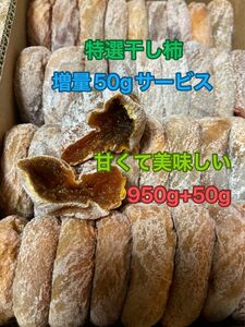 639.増量50gサービス大好評　特選干し柿ネコポス箱込み1kg +50g昔ながら自然の甘み　懐かしい味