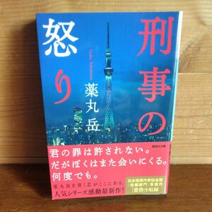 刑事の怒り （講談社文庫　や６１－１１） 薬丸岳／〔著〕