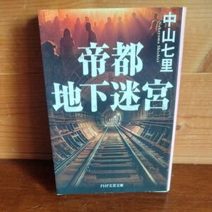 帝都地下迷宮 (PHP文芸文庫 な8-2) 中山七里/著
