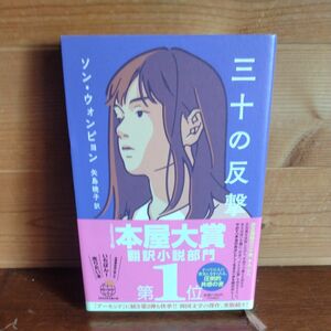 三十の反撃 ソンウォンピョン／著　矢島暁子／訳