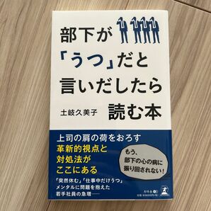 部下が「うつ」だと言いだしたら読む本