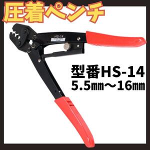 【新品】圧着ペンチ 圧着工具 スリーブ用 電気工事 ケーブル 端子 HS-14