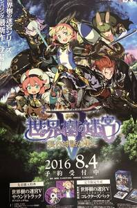 B2ポスター 世界樹の迷宮V 長き神話の果て