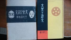 三宅周太郎『文楽研究』昭和5年　春陽堂　函にイタミ・欠損・補修あり「可」です　　Ⅰ