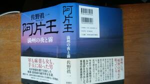 佐野眞一『阿片王　満州の夜と霧』新潮社　良好です　　Ⅲ