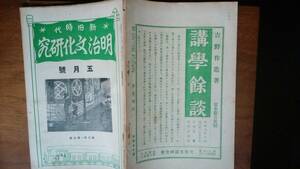 雑誌『明治文化研究　新旧時代　昭和2年5月号』福永書店　並品です　Ⅴ　魔姓外骨・吉野作造・原胤昭・石井研堂・田辺尚雄