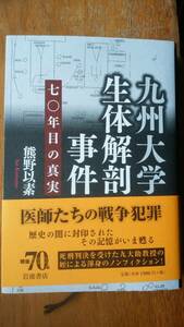 熊野以素『九州大学解剖事件』2015年　岩波書店　良好です　Ⅷ