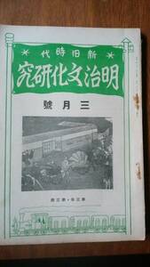 雑誌『明治文化研究　新旧時代　昭和2年3月号』福永書店　並品です　Ⅴ　高橋邦太郎・吉野作造・原胤昭・石井研堂・高市慶雄・望月茂