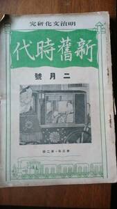 雑誌『明治文化研究　新旧時代　昭和2年2月号』福永書店　「可」です　Ⅴ　関口泰・吉野作造・原胤昭・石井研堂・湯浅竹山人・田辺尚雄