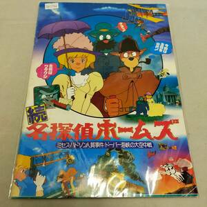 70117706 続名探偵ホームズ　ミセス・ハドソン人質事件　ドーバー海峡の大空中戦　パンフレット　SN-3