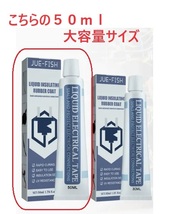 【最安即決・送料込み】　液体絶縁ゴムコート電気テープ 50ml　ホワイト（強力液体ゴムで被膜保護できます！）_画像5