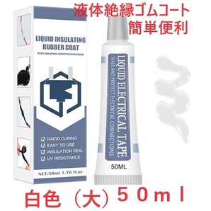 【最安即決・送料込み】 液体絶縁ゴムコート電気テープ 50ml ホワイト（強力液体ゴムで被膜保護できます！）の画像1