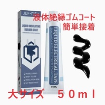 【最安即決・送料込み】　液体絶縁ゴムコート電気テープ 50ml　ブラック（強力液体ゴムで被膜保護できます！）_画像1