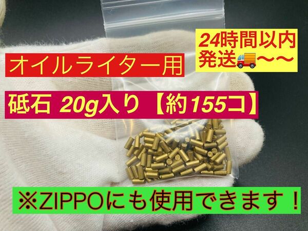 ZIPPO &オイルライター発火石20g約155個入り！【24時間以内発送】