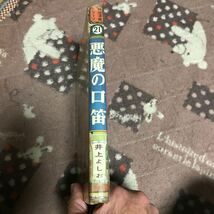 悪魔の口笛　井上よしお_画像2