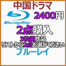 2400円 3枚組作品「cabine」商品リストから2点お選びください。【中国ドラマ】_画像1