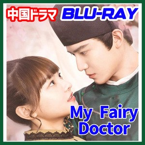 A. 210【中国ドラマ/AI翻訳版】「rice」My Fairy Doctor ★翌日発送「cabine」【Blu-ray】「meal」