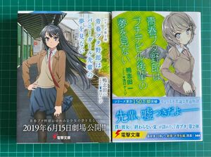 【ライトノベル】青春ブタ野郎シリーズ 1.2巻セット