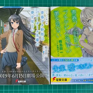 【ライトノベル】青春ブタ野郎シリーズ 1.2巻セット