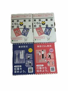 3セットまとめて(未開封2と開封済1) 防災ブック 東京くらし防災 東京防災 