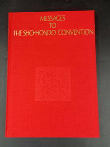 □M234 正本堂コンベンション メッセージ集 栄光への讃歌 MESSAGES TO THE SHO-HONDO CONVENTION 非売品 1974年発行 聖教新聞社