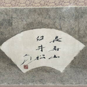 □M5 創価学会 池田大作「長寿山 臼井松」書作品 肉筆 扇面 額付の画像7