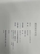 □M61 創価学会 池田大作 写真集『池田家寫真抄』② 聖教新聞社 非売品 昭和58年発行_画像9