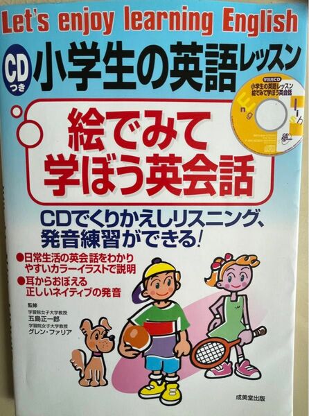 『CDつき　小学生の英語レッスン　絵で観て学ぼう英会話』 