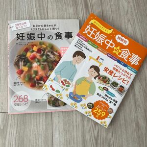 妊娠中の食事2冊